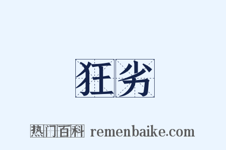 狂劣是什么意思的图片